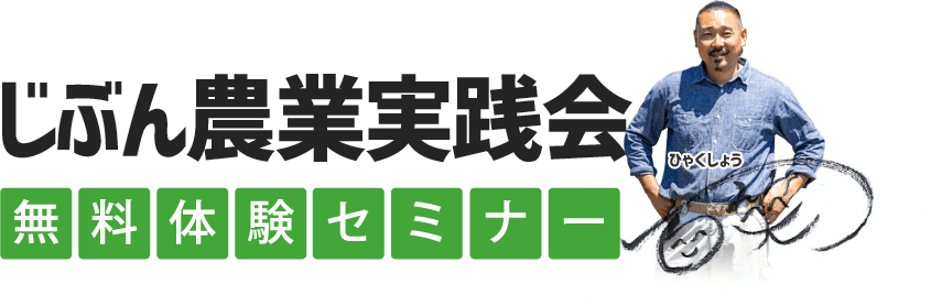 『じぶん農業実践会～百笑』無料体験セミナー