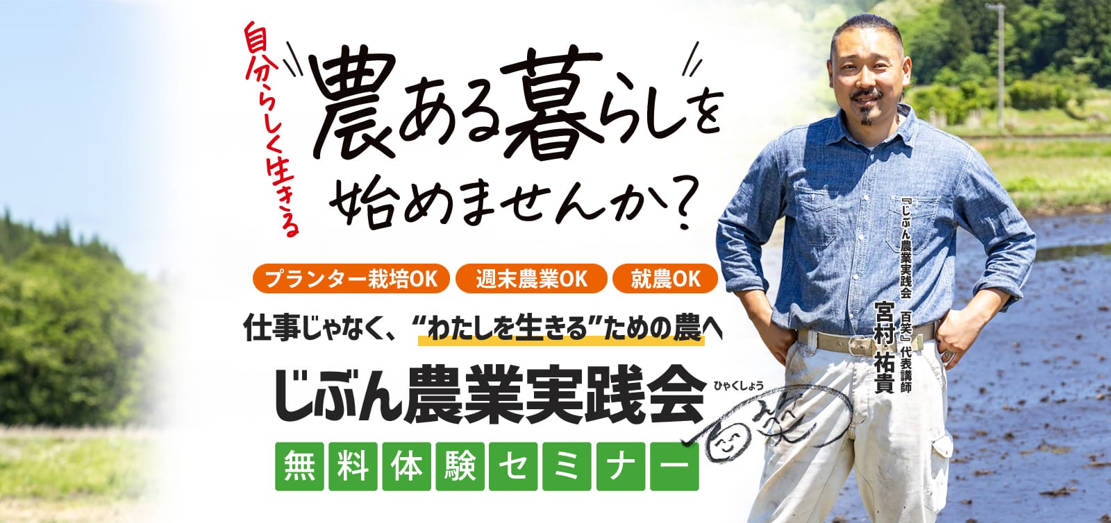 自分らしく生きる”農ある暮らしを始めませんか？”仕事じゃなく、“わたしを生きる”ための農へ 『じぶん農業実践会?百笑』無料体験セミナー