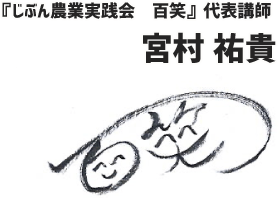 『じぶん農業実践会～百笑』代表講師 宮村祐貴