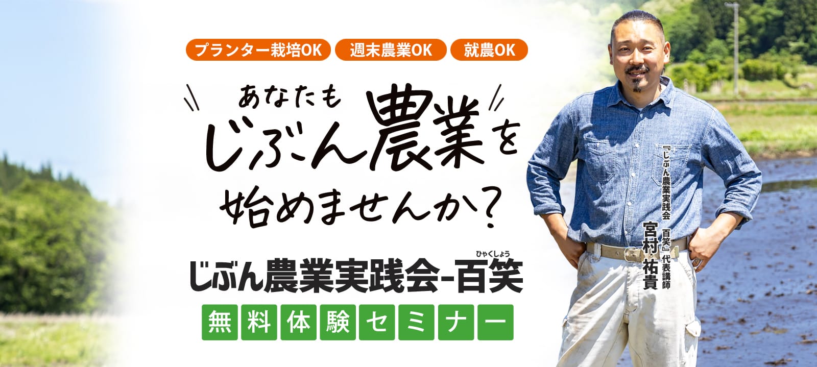 あなたもじぶん農業を始めませんか？ じぶん農業実践会～百笑 無料体験セミナー