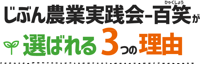 じぶん農業実践会～百笑が選ばれる3つの理由