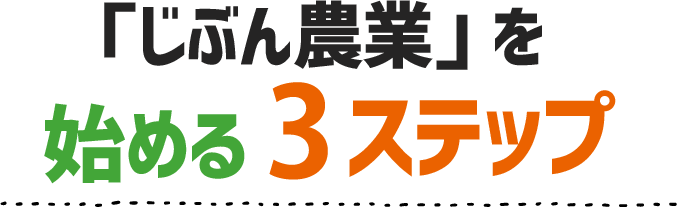 「じぶん農業」を始める３ステップ