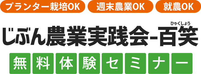 『じぶん農業実践会～百笑』無料体験セミナー